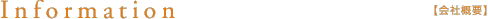 Information【会社概要】