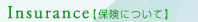 Insurance 【保険について】