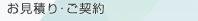 お見積り・ご契約