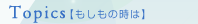 Topics y̎́z