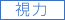 視力